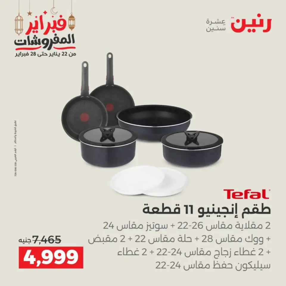 Raneen Egypt Offers from 19 to 21 February 2026 Kitchen Tools Offers - Page 34