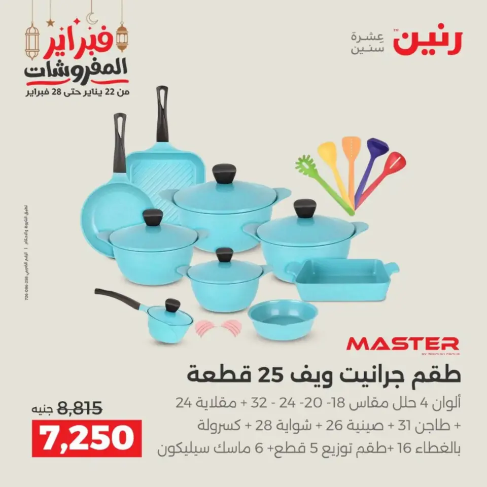Raneen Egypt Offers from 19 to 21 February 2026 Kitchen Tools Offers - Page 17