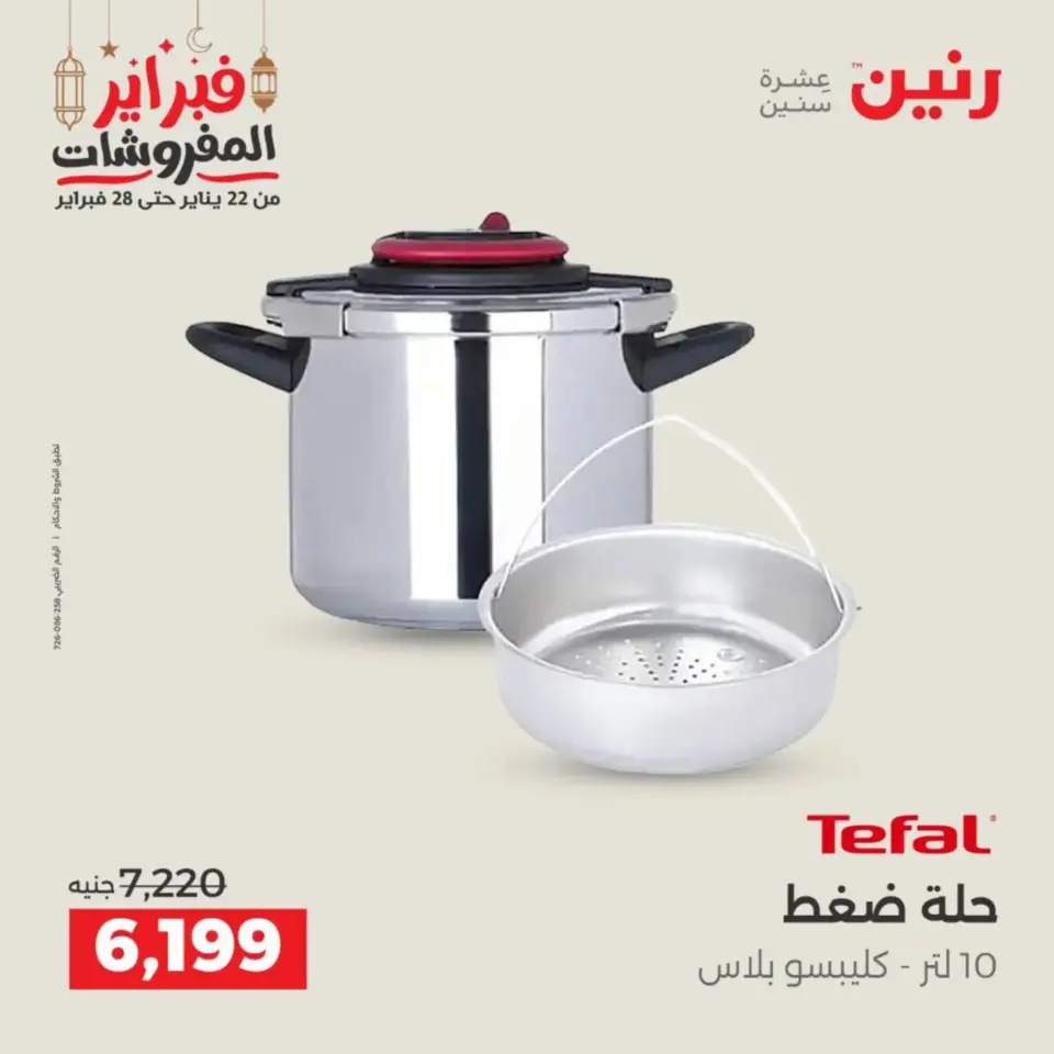 Raneen Egypt Offers from 19 to 21 February 2026 Kitchen Tools Offers - Page 4