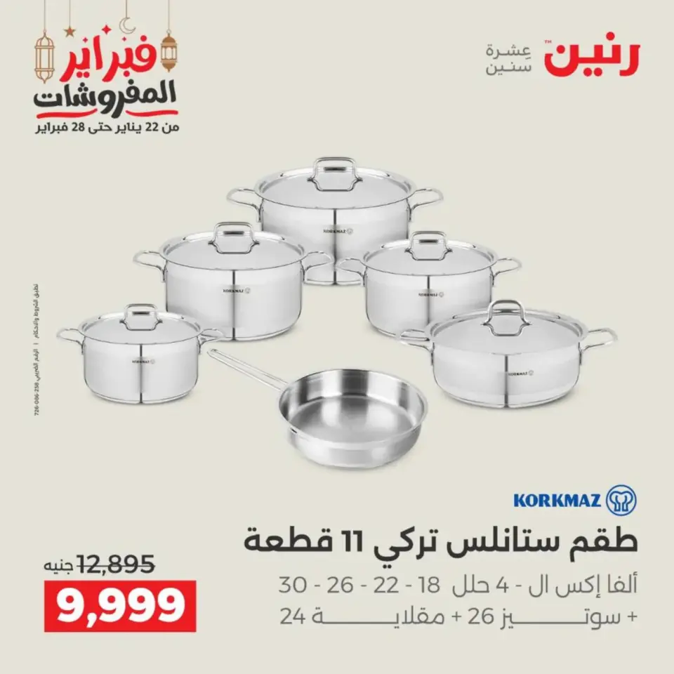 Raneen Egypt Offers from 19 to 21 February 2026 Kitchen Tools Offers - Page 26