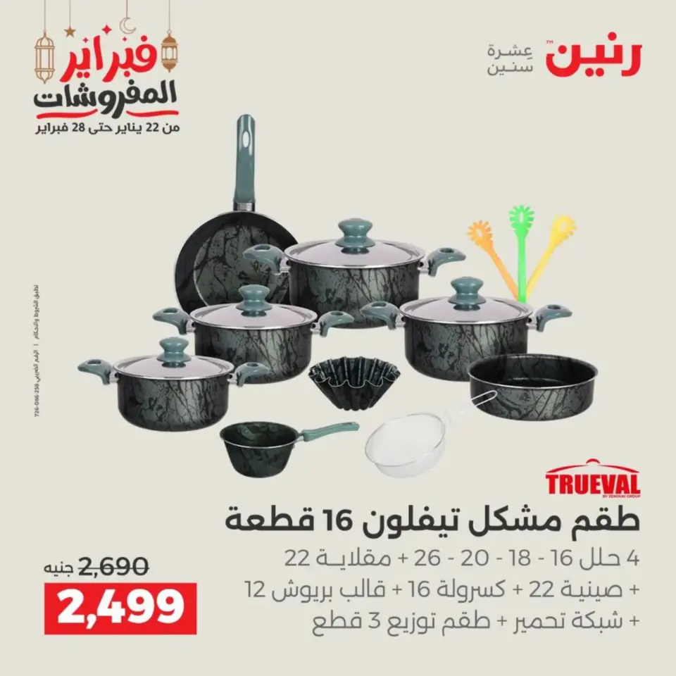Raneen Egypt Offers from 19 to 21 February 2026 Kitchen Tools Offers - Page 31