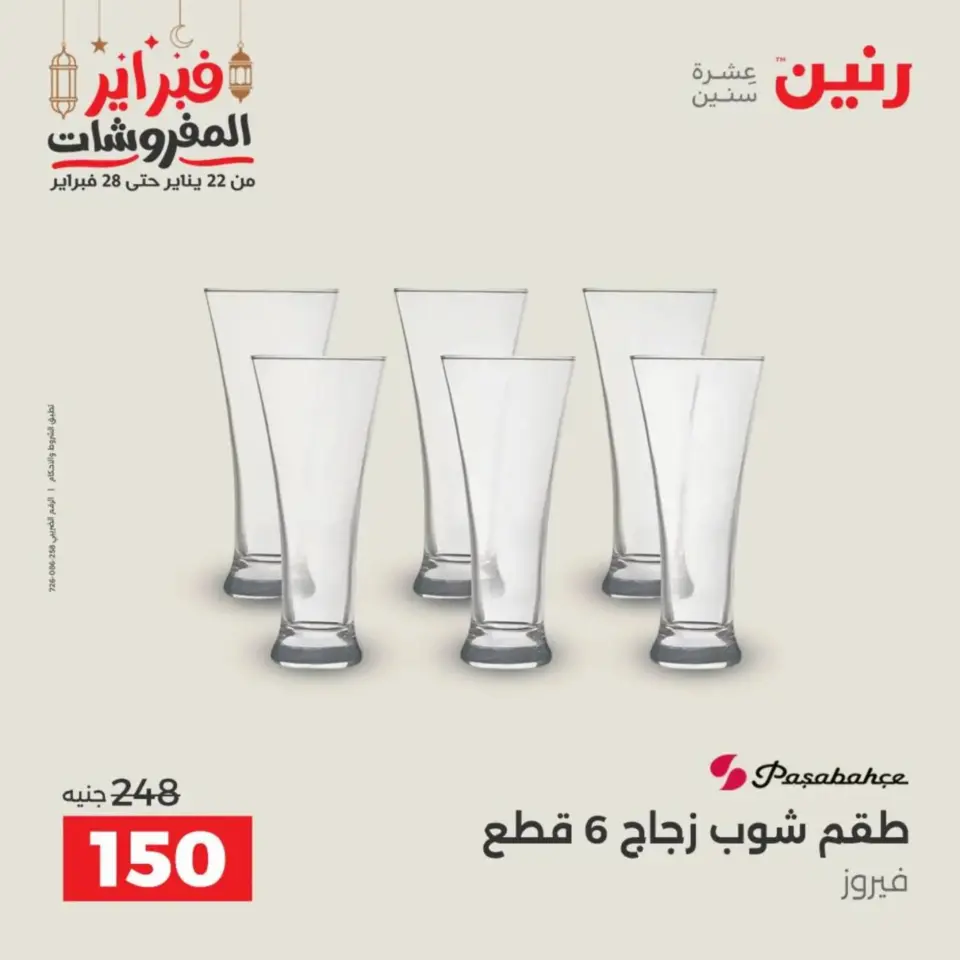 Raneen Egypt Offers from 19 to 21 February 2026 Kitchen Tools Offers - Page 57