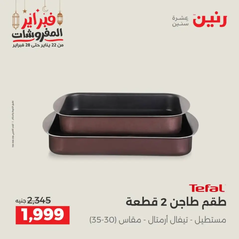 Raneen Egypt Offers from 19 to 21 February 2026 Kitchen Tools Offers - Page 42