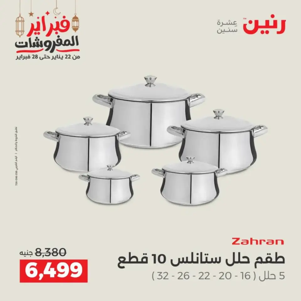 Raneen Egypt Offers from 19 to 21 February 2026 Kitchen Tools Offers - Page 37