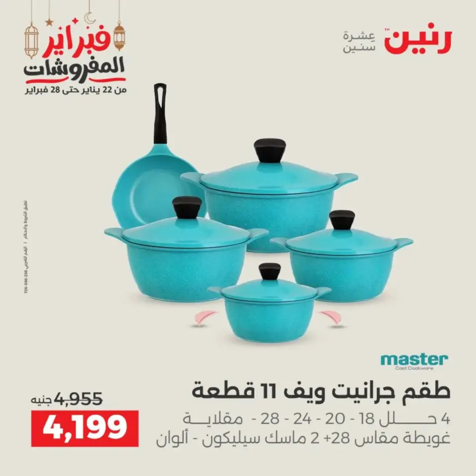 Raneen Egypt Offers from 19 to 21 February 2026 Kitchen Tools Offers - Page 23
