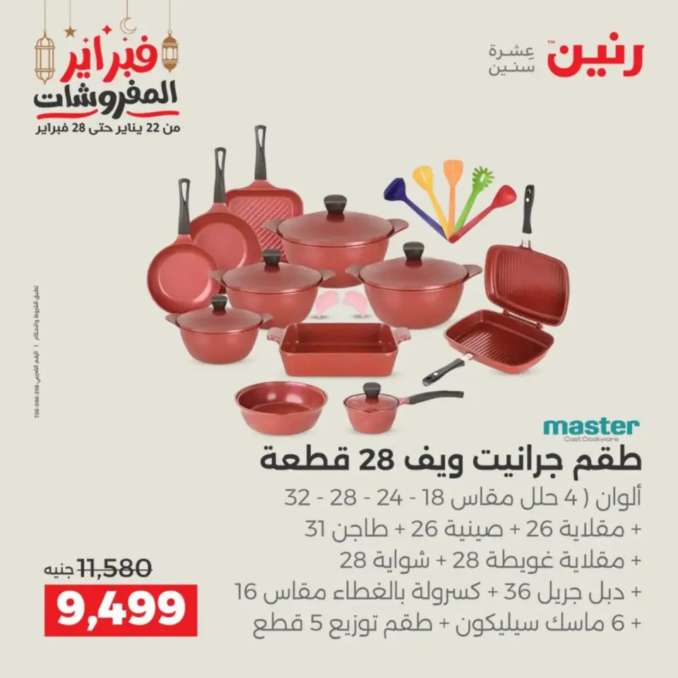 Raneen Egypt Offers from 19 to 21 February 2026 Kitchen Tools Offers - Page 9