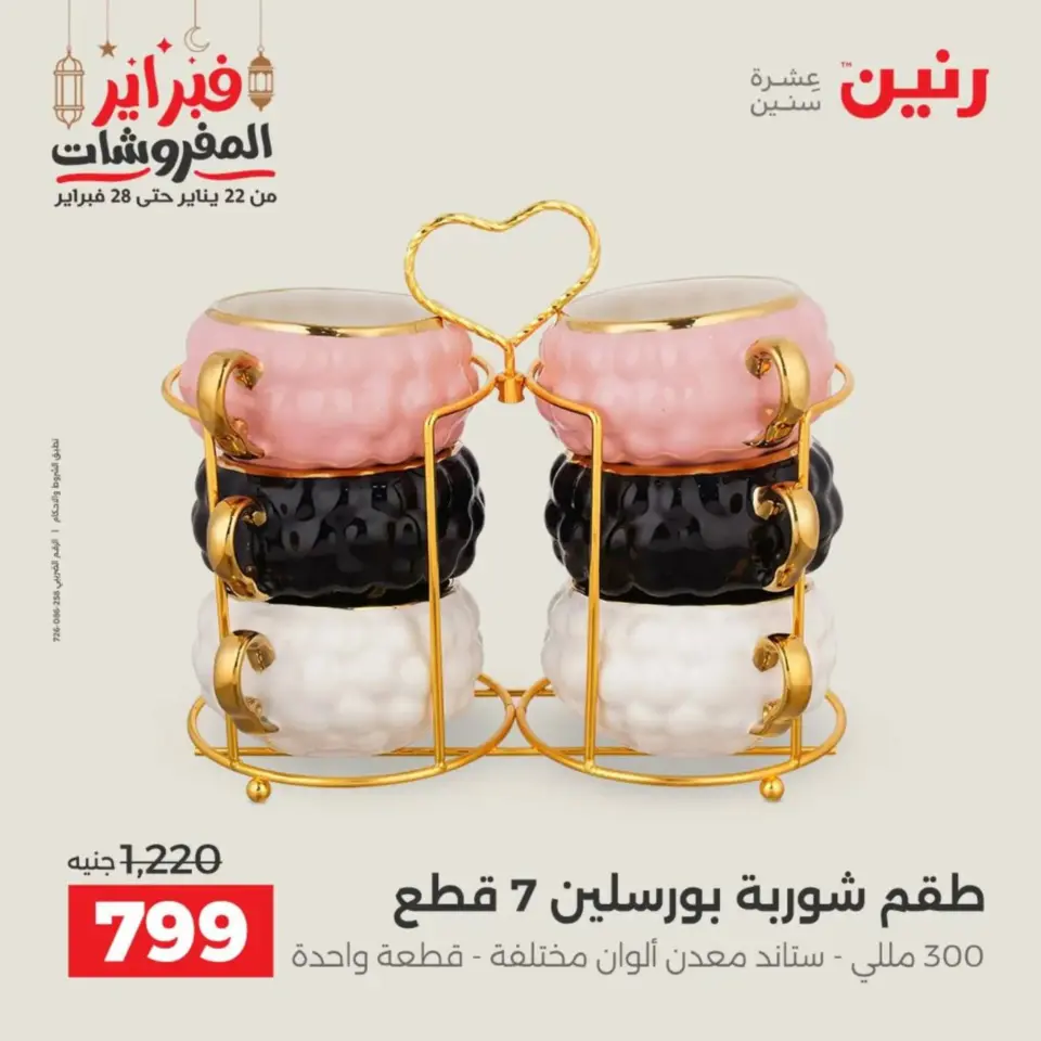 Raneen Egypt Offers from 19 to 21 February 2026 Kitchen Tools Offers - Page 60
