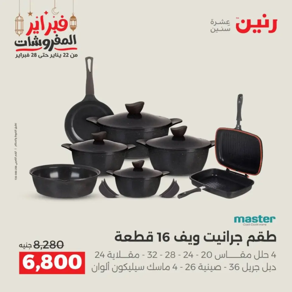 Raneen Egypt Offers from 19 to 21 February 2026 Kitchen Tools Offers - Page 33