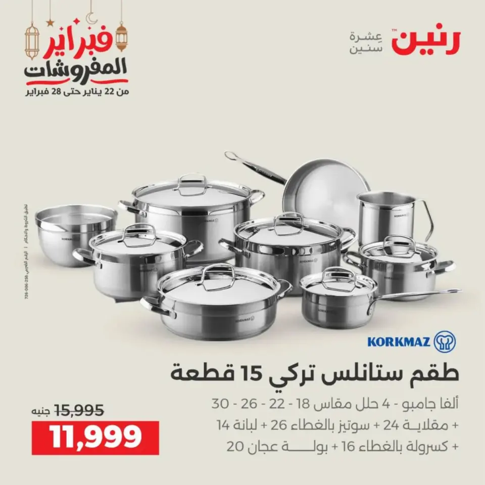 Raneen Egypt Offers from 19 to 21 February 2026 Kitchen Tools Offers - Page 25