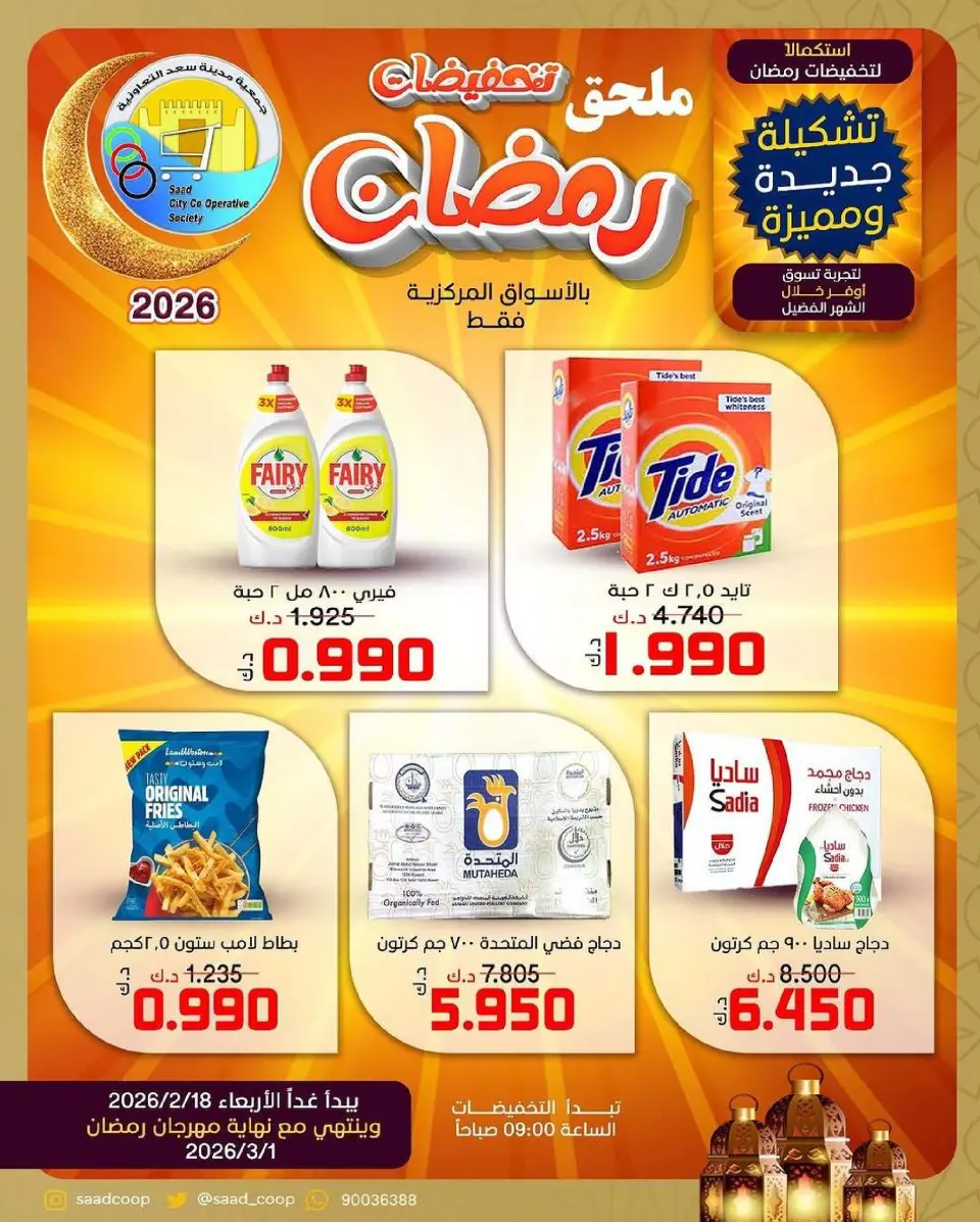 Ofertas de cooperativa Saad Al-abdullah Kuwait de 18 febrero a 1 marzo 2026 Descuentos de Ramadán