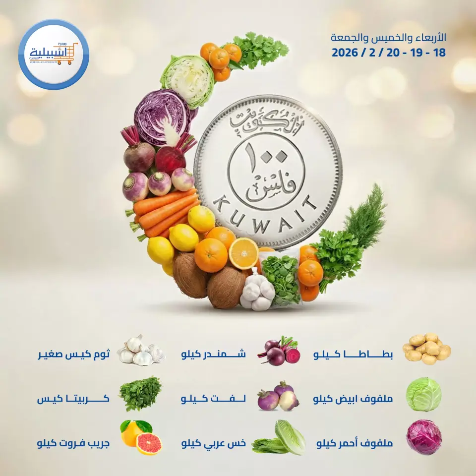 Eshbelia co-op Kuwait Offers from 18 to 20 February 2026 Vegetable and fruit offers - Page 2