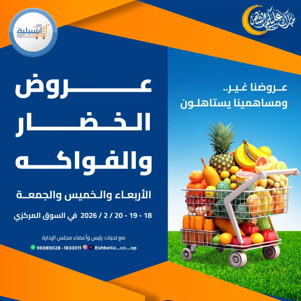 Eshbelia co-op Kuwait Offers from 18 to 20 February 2026 Vegetable and fruit offers