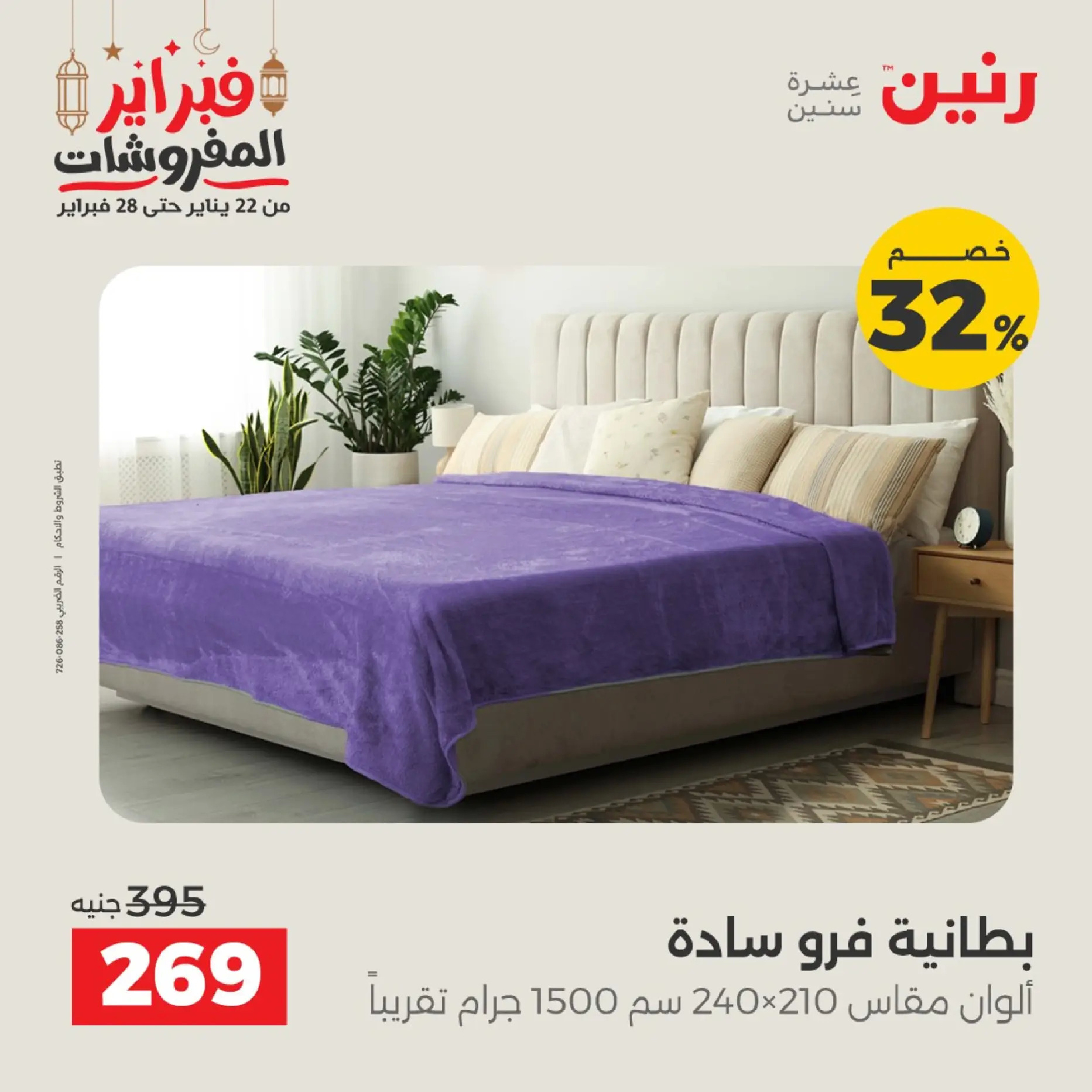 Raneen Egypt Offers from 19 to 20 February 2026 Furniture offers - Page 7