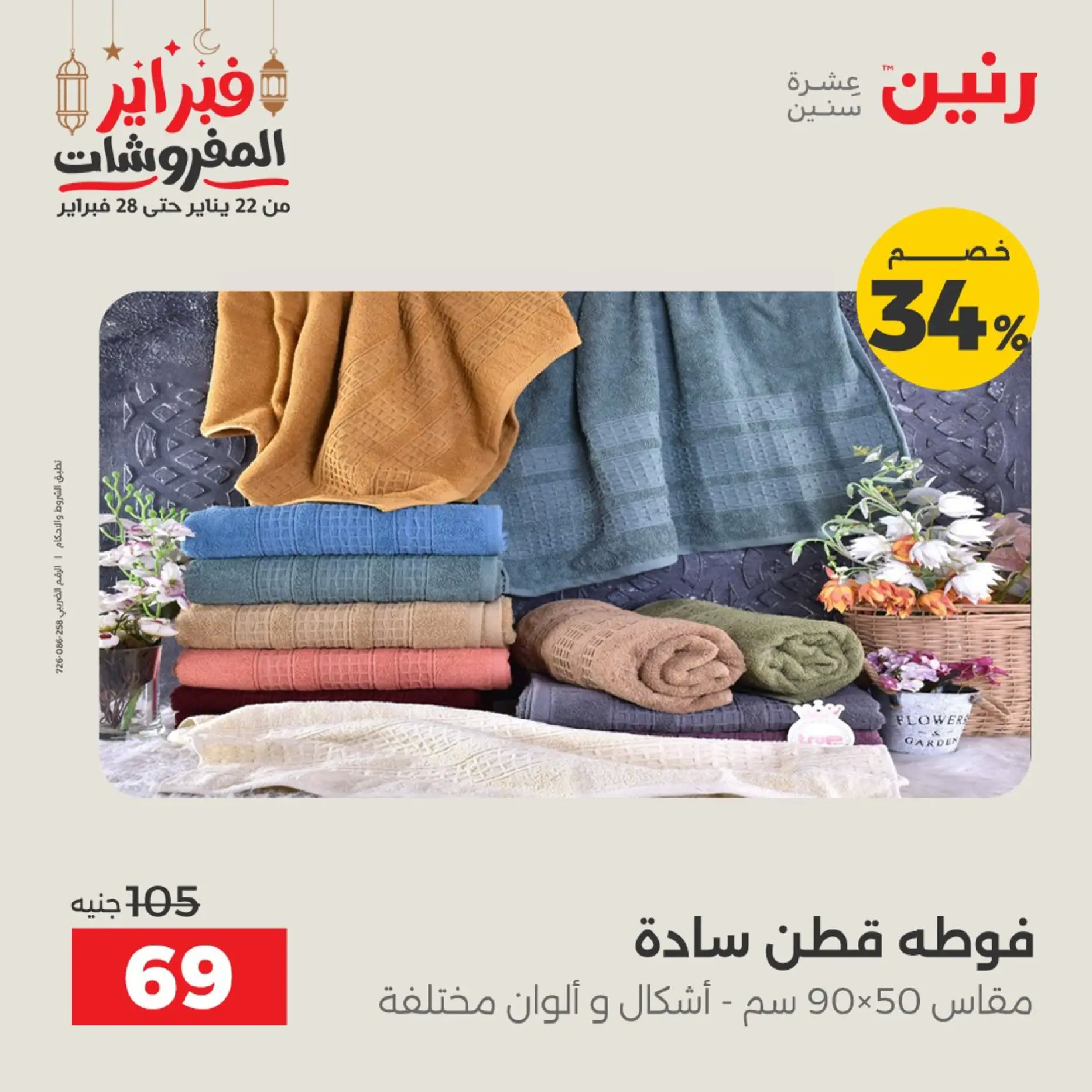 Raneen Egypt Offers from 19 to 20 February 2026 Furniture offers - Page 9