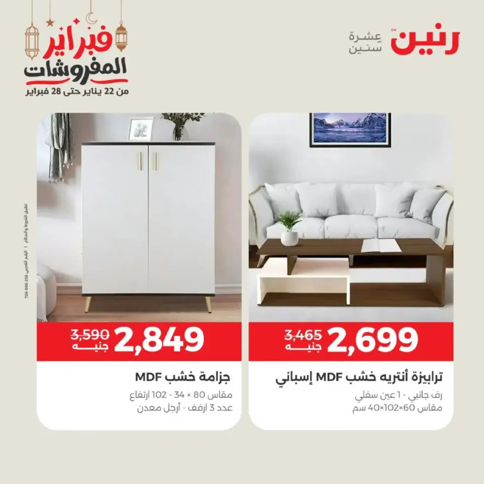 Raneen Egypt Offers from 19 to 21 February 2026 Furniture offers - Page 18
