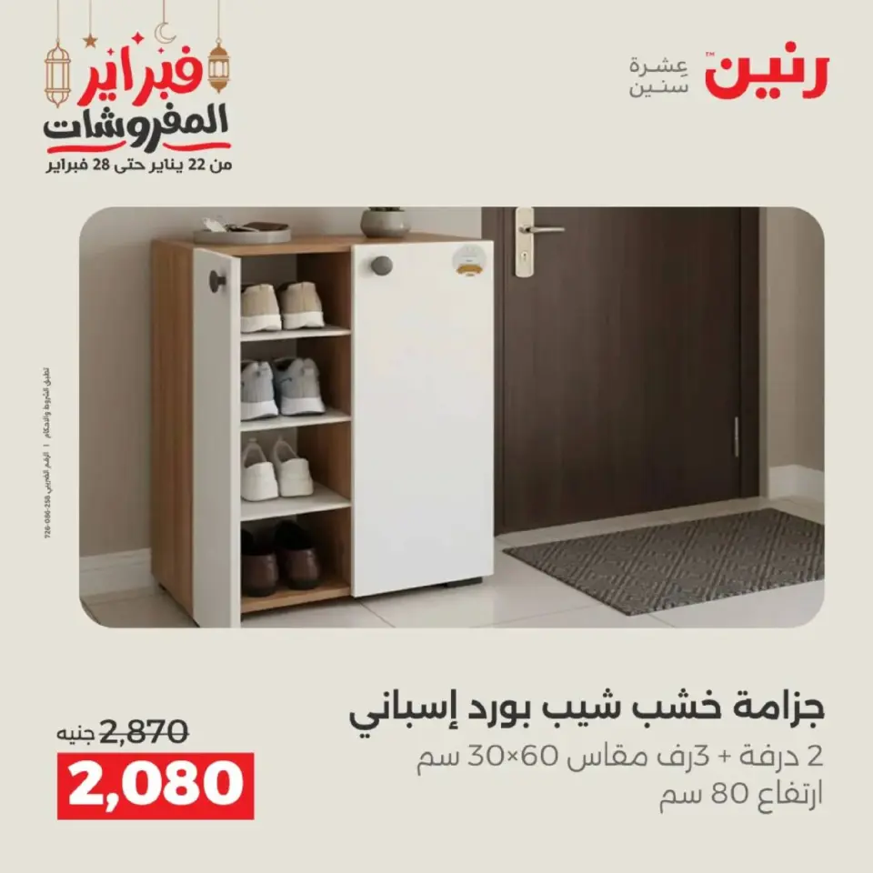 Raneen Egypt Offers from 19 to 21 February 2026 Furniture offers - Page 23