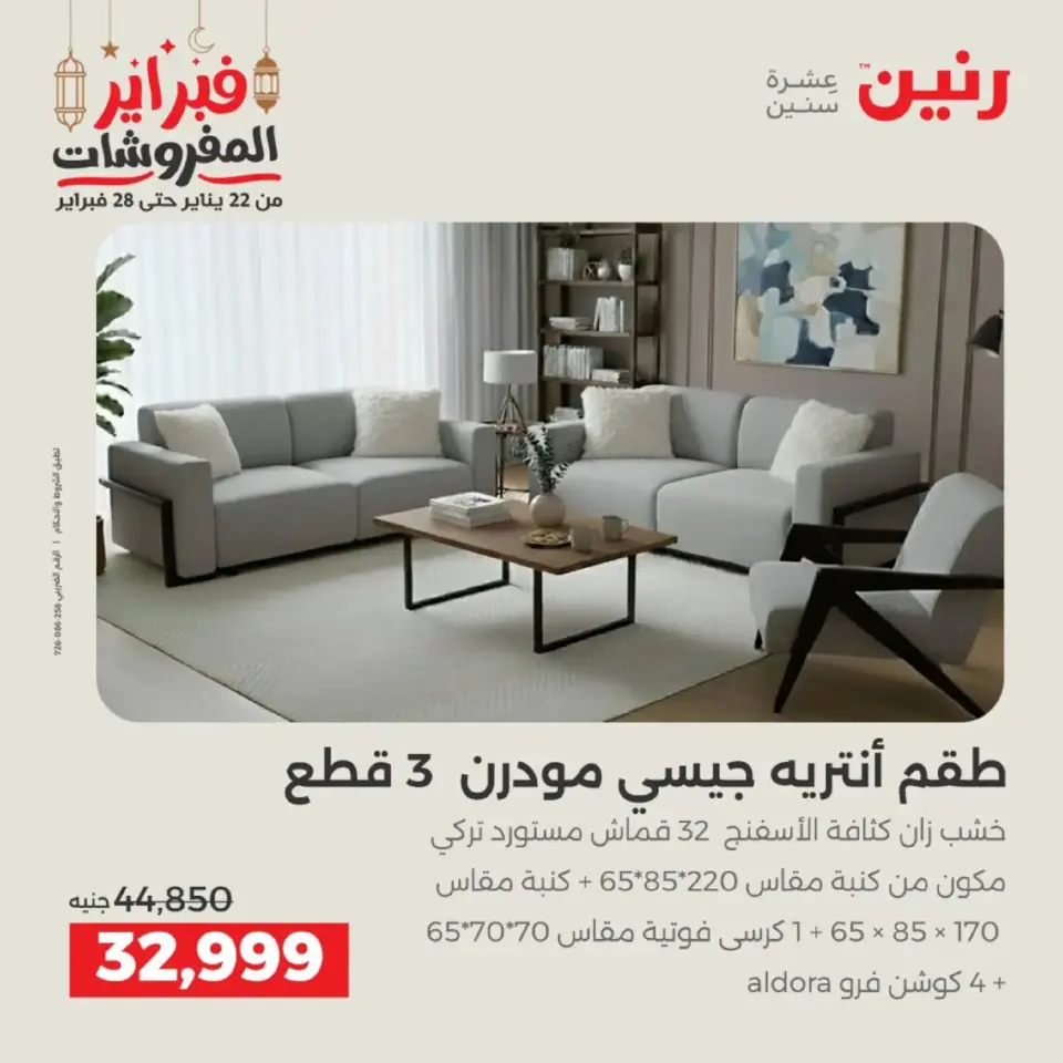 Raneen Egypt Offers from 19 to 21 February 2026 Furniture offers - Page 24