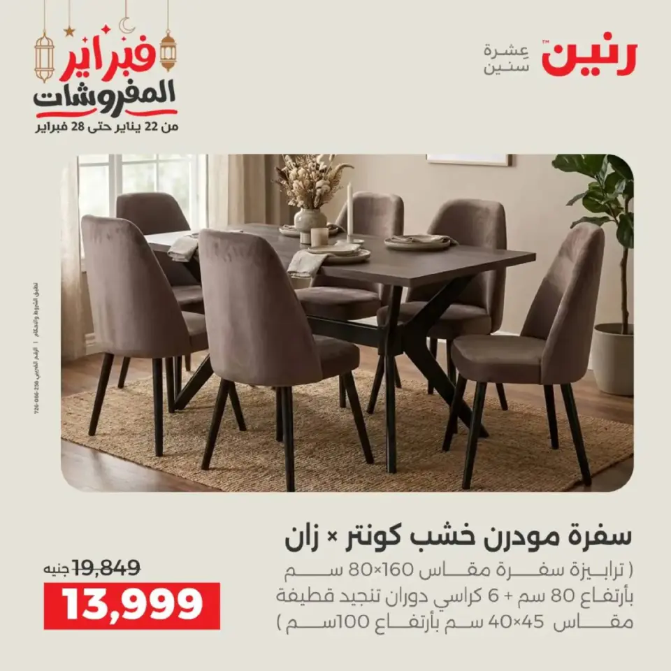 Raneen Egypt Offers from 19 to 21 February 2026 Furniture offers - Page 27
