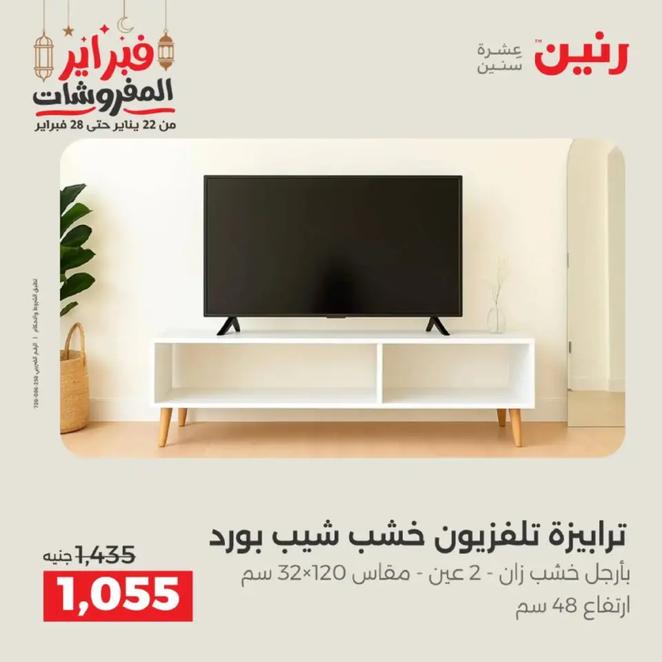 Raneen Egypt Offers from 19 to 21 February 2026 Furniture offers - Page 31