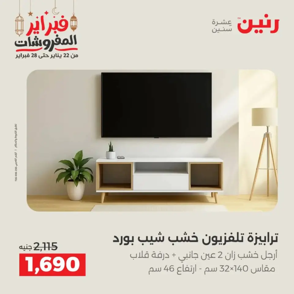Raneen Egypt Offers from 19 to 21 February 2026 Furniture offers - Page 32