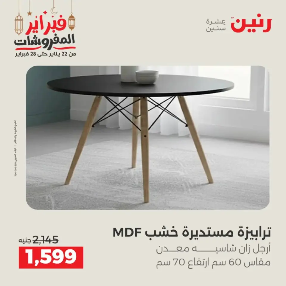Raneen Egypt Offers from 19 to 21 February 2026 Furniture offers - Page 34