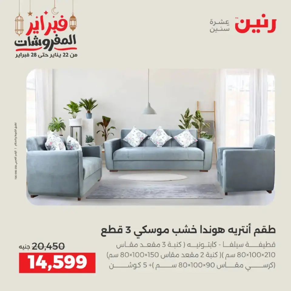 Raneen Egypt Offers from 19 to 21 February 2026 Furniture offers - Page 38