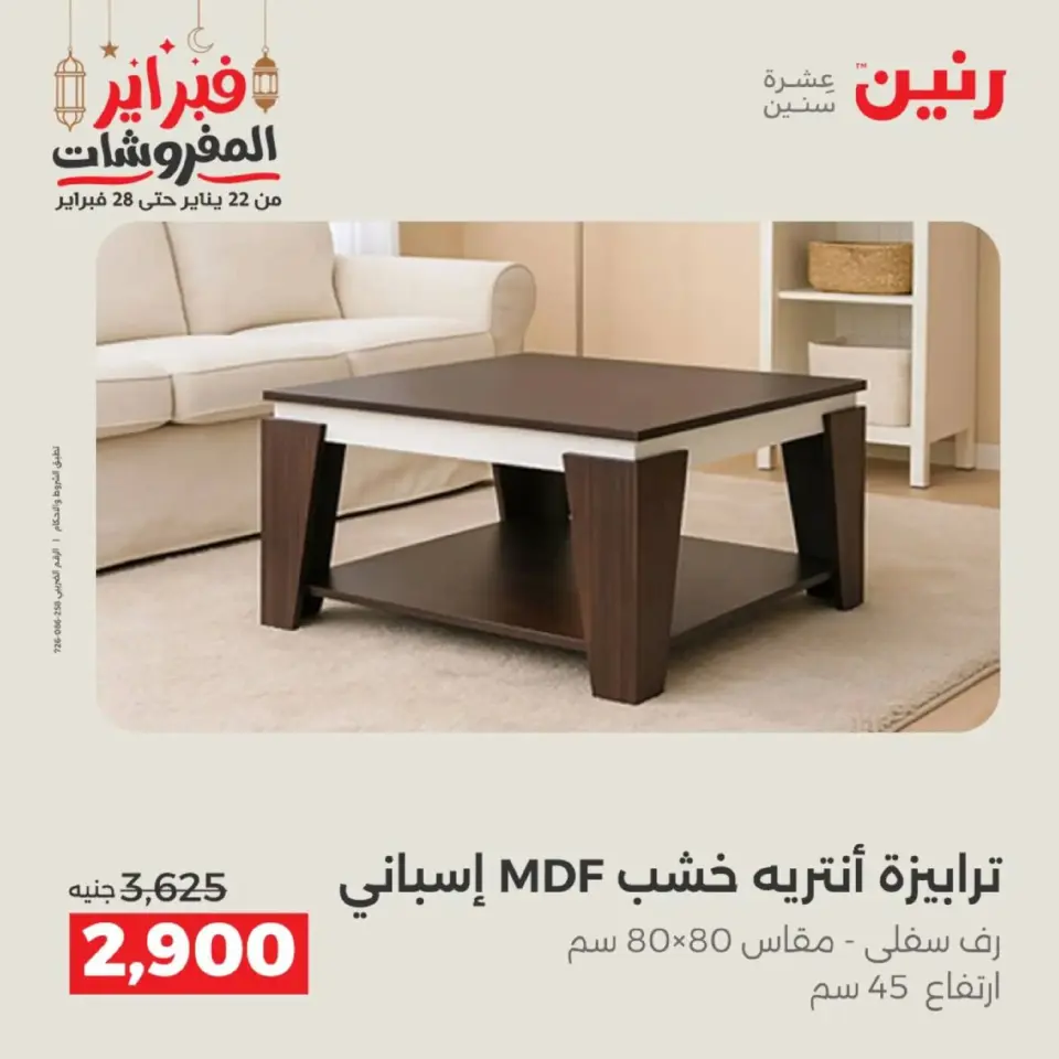 Raneen Egypt Offers from 19 to 21 February 2026 Furniture offers - Page 42