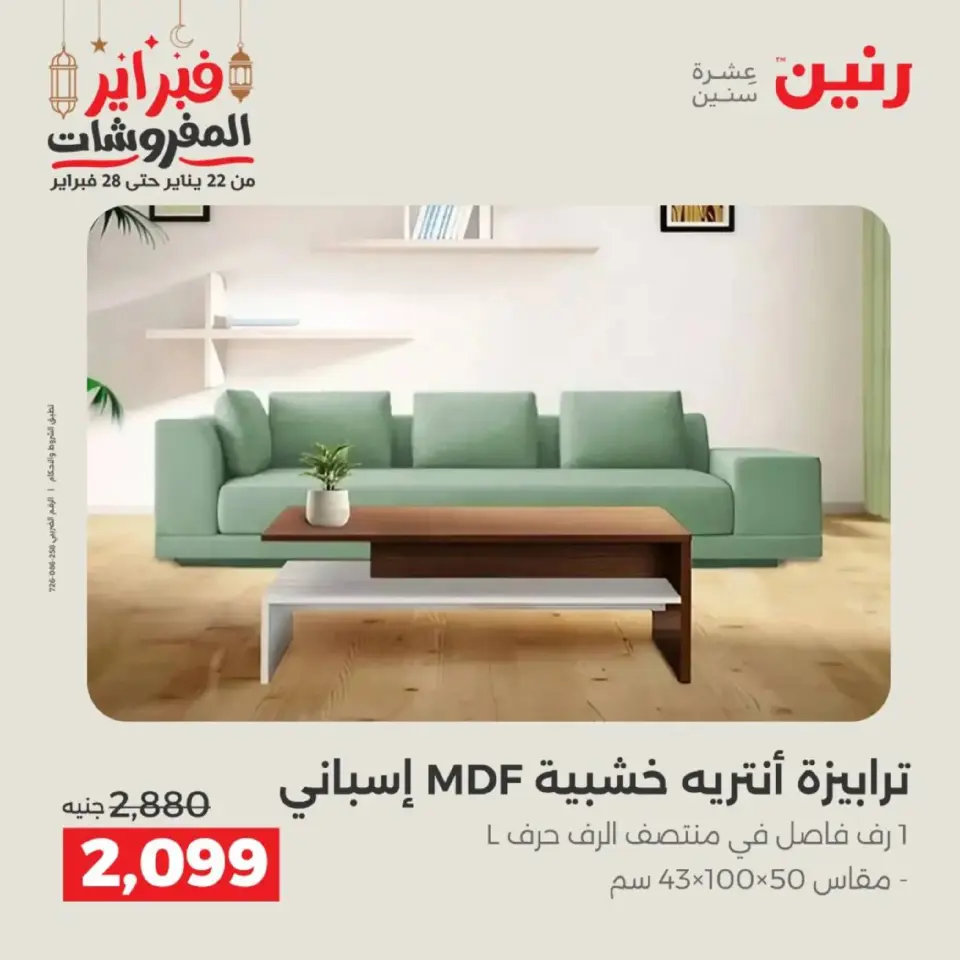 Raneen Egypt Offers from 19 to 21 February 2026 Furniture offers - Page 9