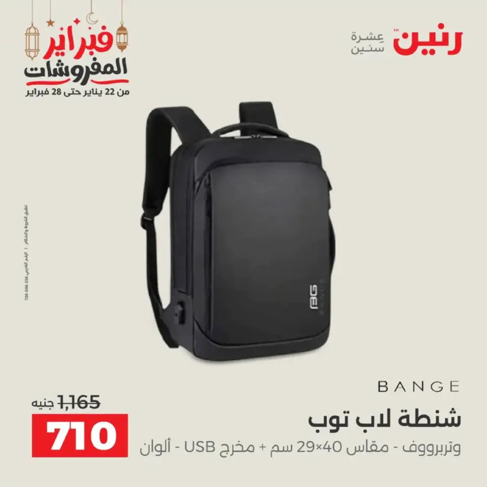Raneen Egypt Offers from 18 to 28 February 2026 Offers on bags - Page 16