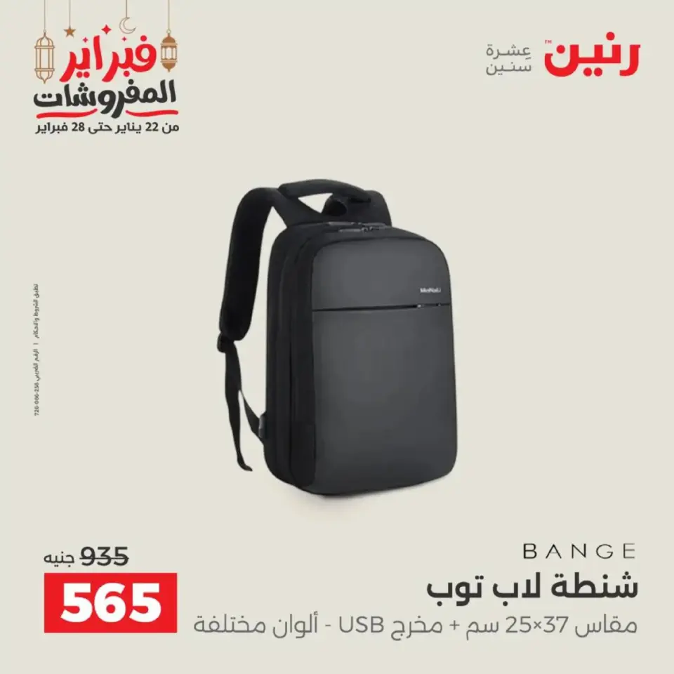 Raneen Egypt Offers from 18 to 28 February 2026 Offers on bags - Page 18