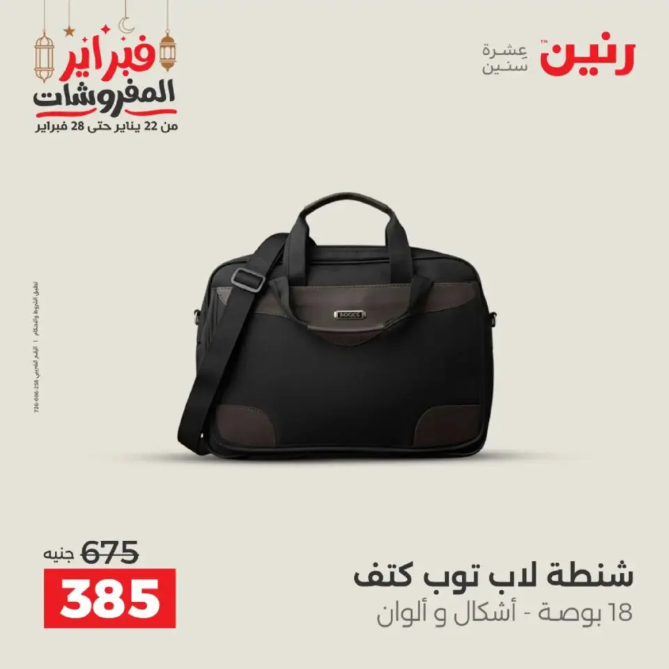 Raneen Egypt Offers from 18 to 28 February 2026 Offers on bags - Page 21