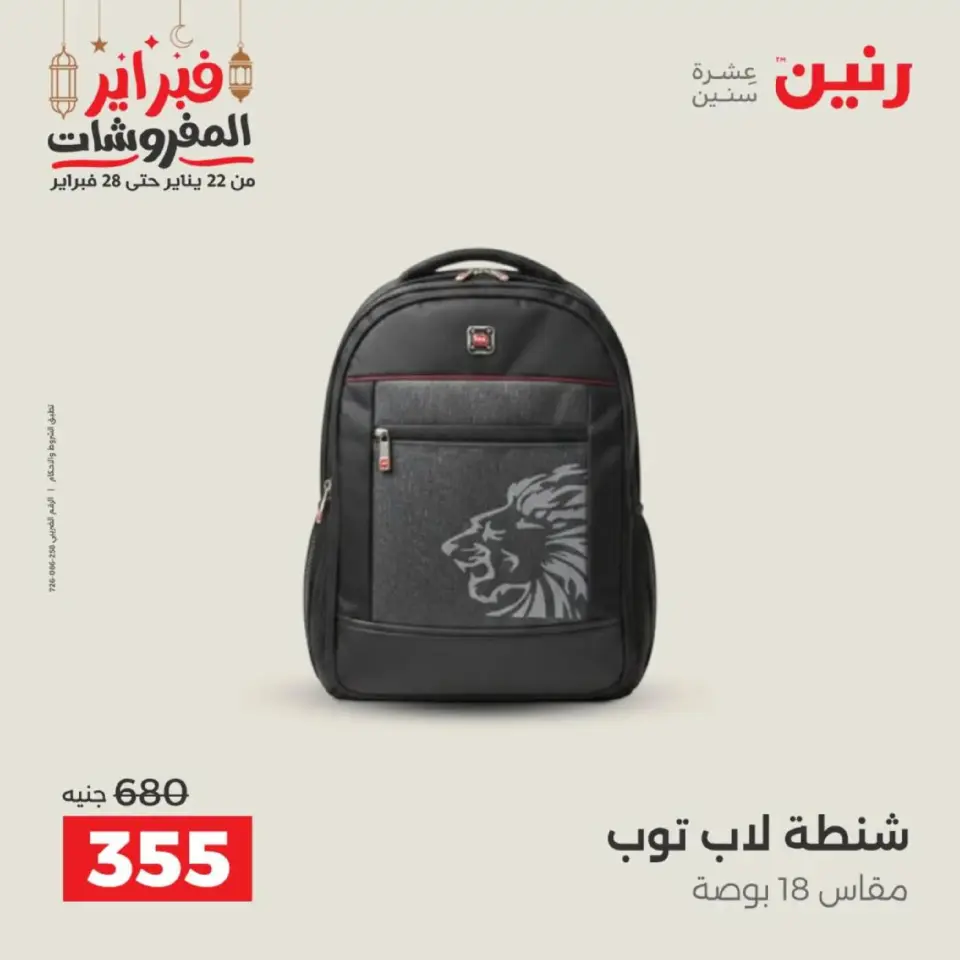 Raneen Egypt Offers from 18 to 28 February 2026 Offers on bags - Page 22