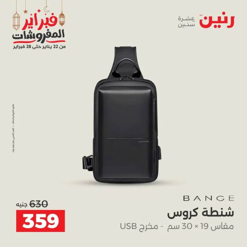 Raneen Egypt Offers from 18 to 28 February 2026 Offers on bags - Page 30
