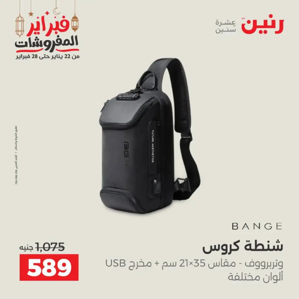 Raneen Egypt Offers from 18 to 28 February 2026 Offers on bags - Page 4