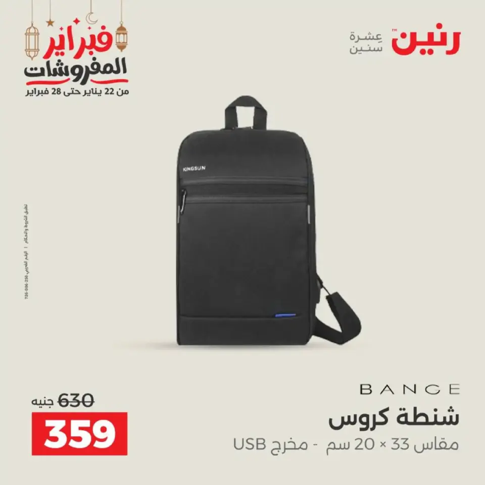 Raneen Egypt Offers from 18 to 28 February 2026 Offers on bags - Page 31