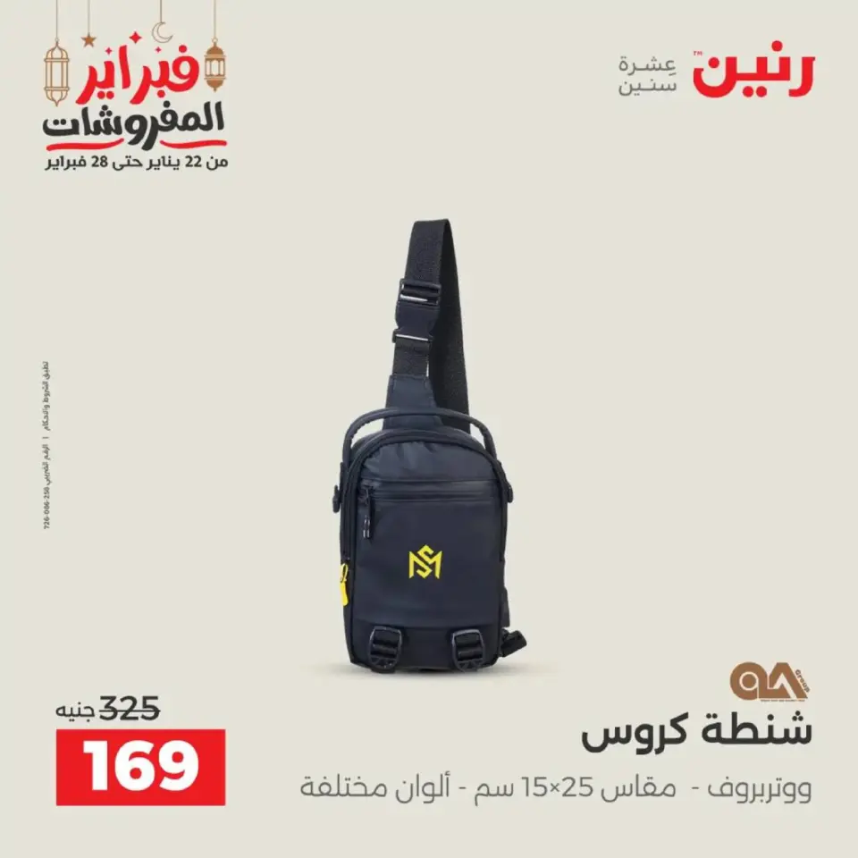 Raneen Egypt Offers from 18 to 28 February 2026 Offers on bags - Page 33