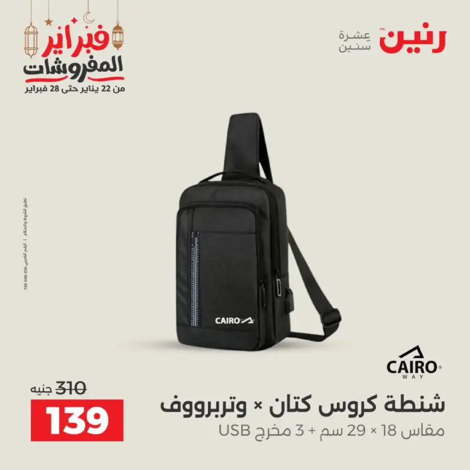 Raneen Egypt Offers from 18 to 28 February 2026 Offers on bags - Page 34