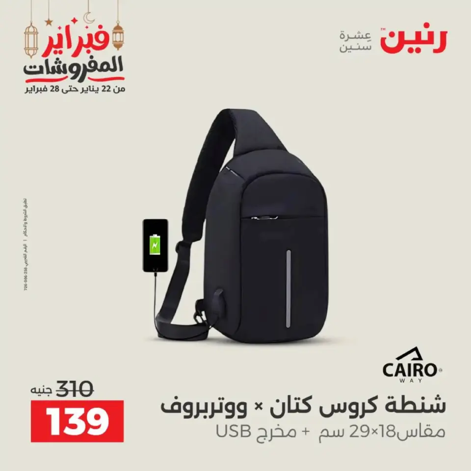 Raneen Egypt Offers from 18 to 28 February 2026 Offers on bags - Page 35