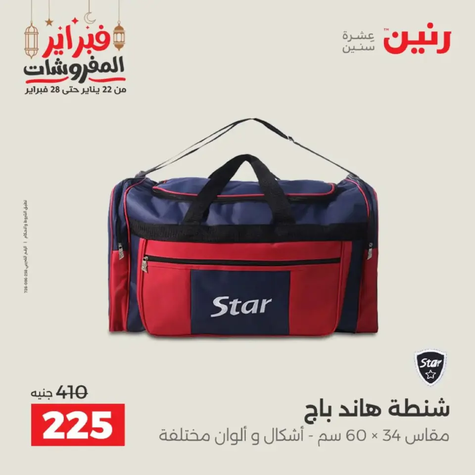 Raneen Egypt Offers from 18 to 28 February 2026 Offers on bags - Page 38
