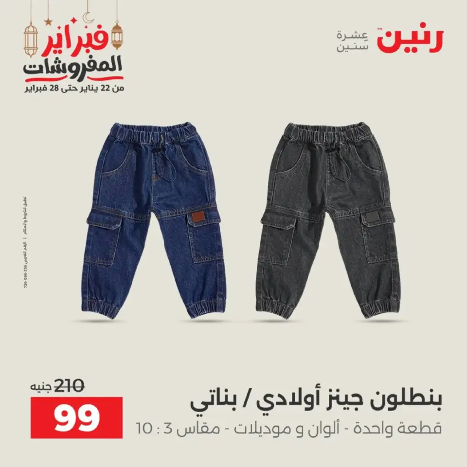 Raneen Egypt Offers from 19 to 21 February 2026 Clothing and shoe offers - Page 16