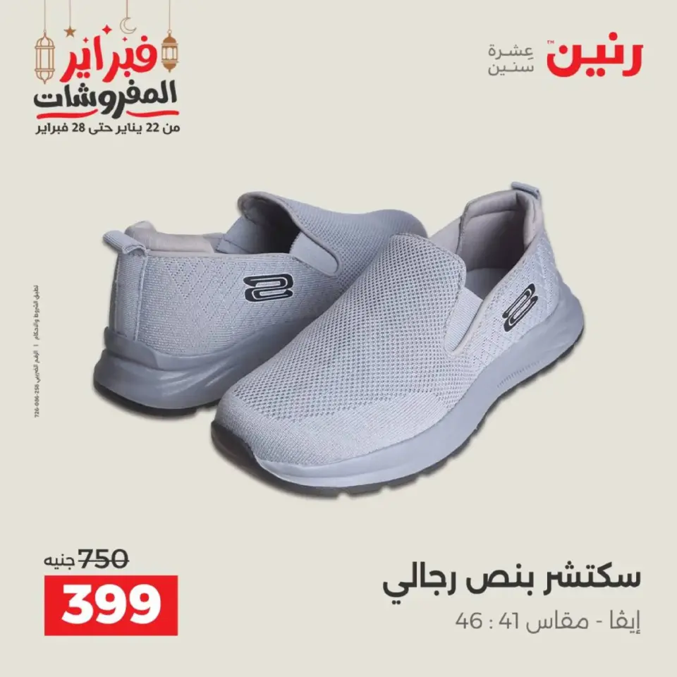 Raneen Egypt Offers from 19 to 21 February 2026 Clothing and shoe offers - Page 27