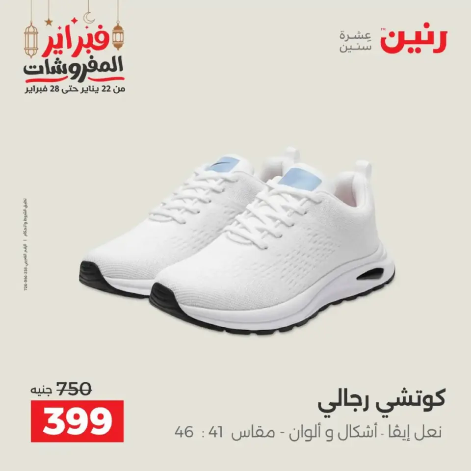 Raneen Egypt Offers from 19 to 21 February 2026 Clothing and shoe offers - Page 28