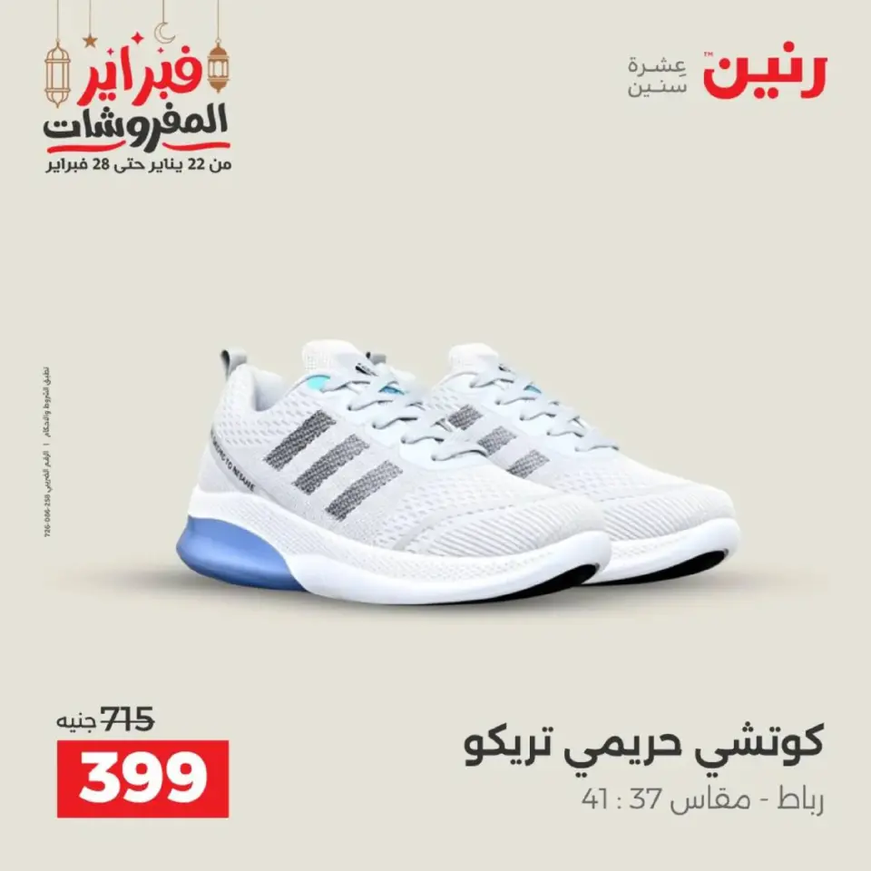 Raneen Egypt Offers from 19 to 21 February 2026 Clothing and shoe offers - Page 4
