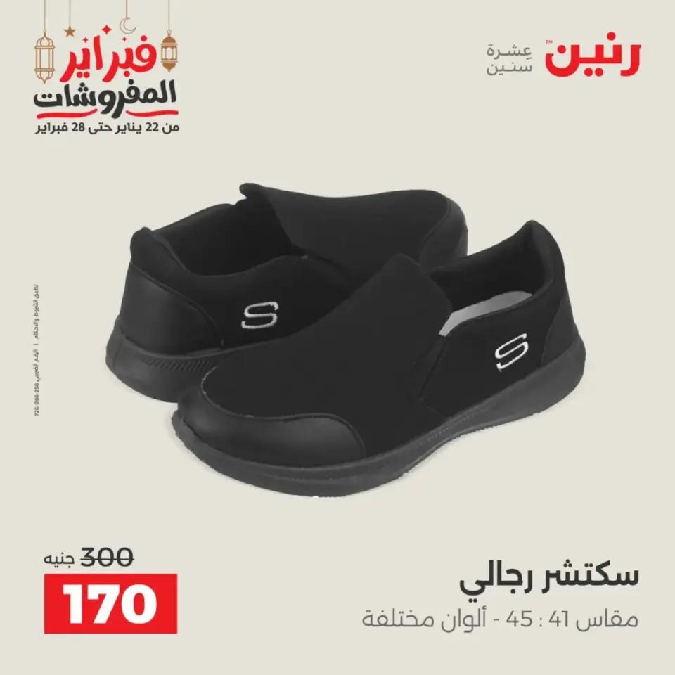 Raneen Egypt Offers from 19 to 21 February 2026 Clothing and shoe offers - Page 31