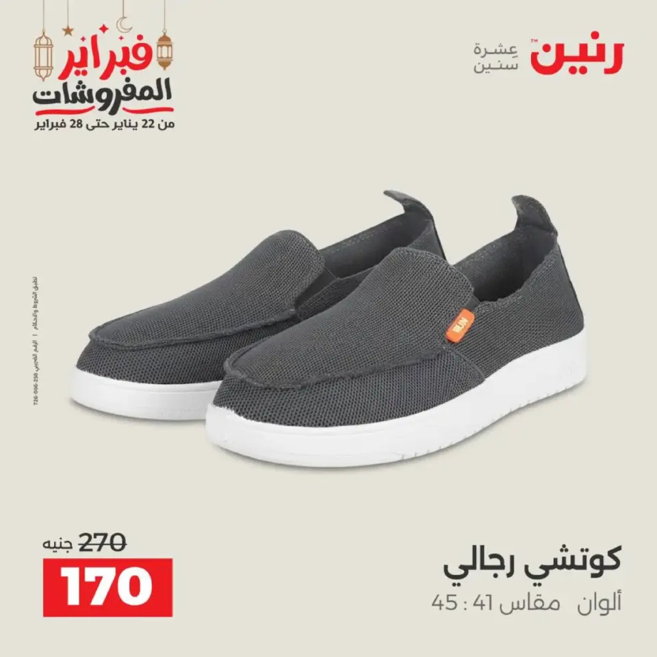 Raneen Egypt Offers from 19 to 21 February 2026 Clothing and shoe offers - Page 33