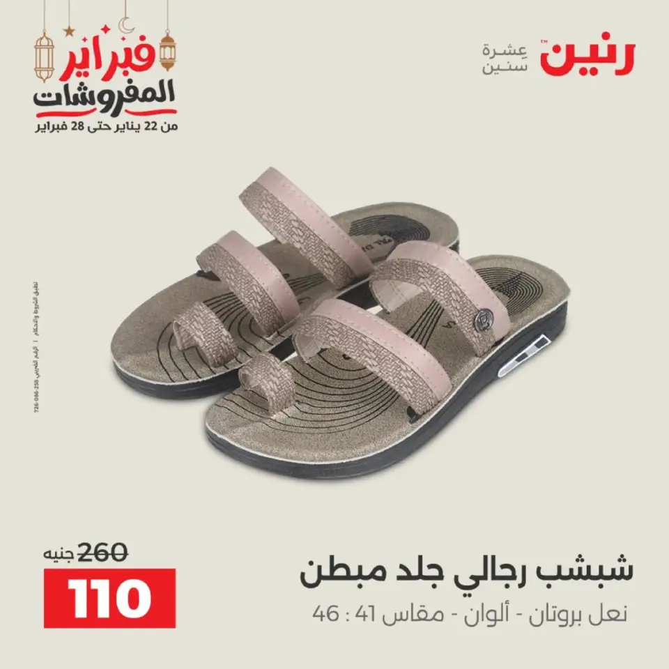 Raneen Egypt Offers from 19 to 21 February 2026 Clothing and shoe offers - Page 34