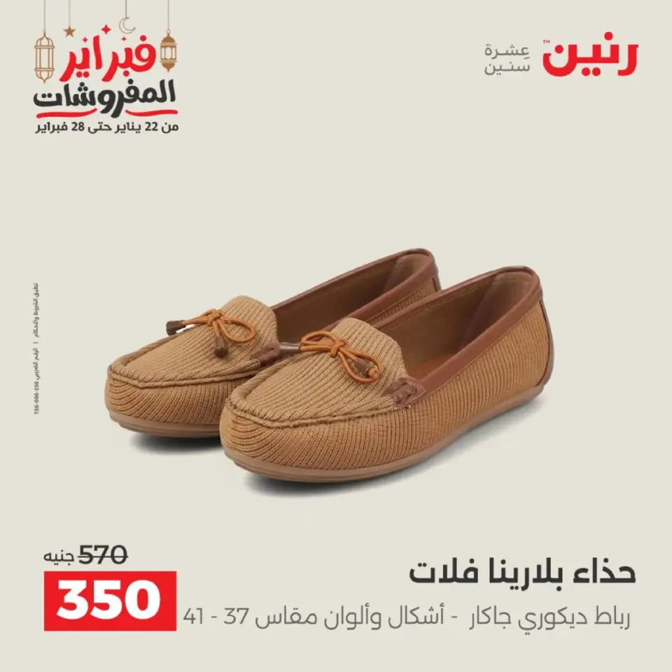 Raneen Egypt Offers from 19 to 21 February 2026 Clothing and shoe offers - Page 35