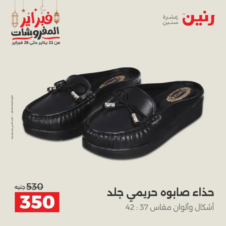 Raneen Egypt Offers from 19 to 21 February 2026 Clothing and shoe offers - Page 38