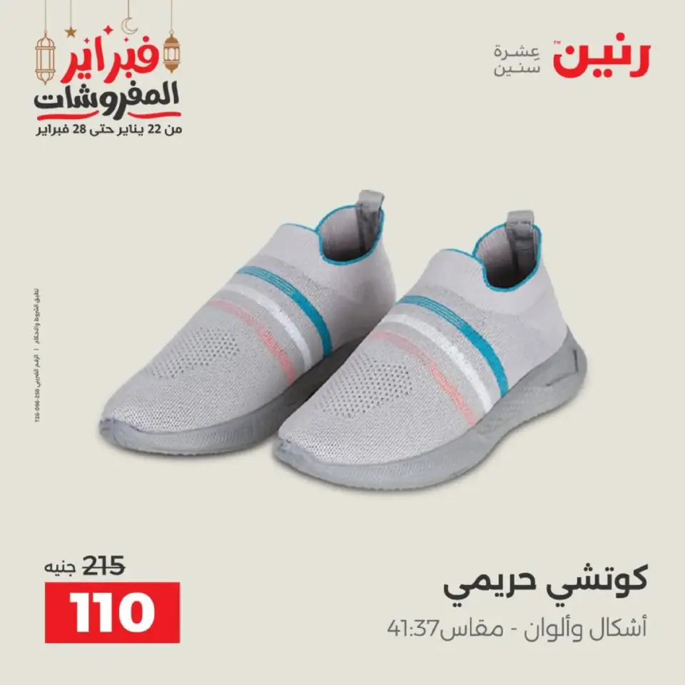 Raneen Egypt Offers from 19 to 21 February 2026 Clothing and shoe offers - Page 42