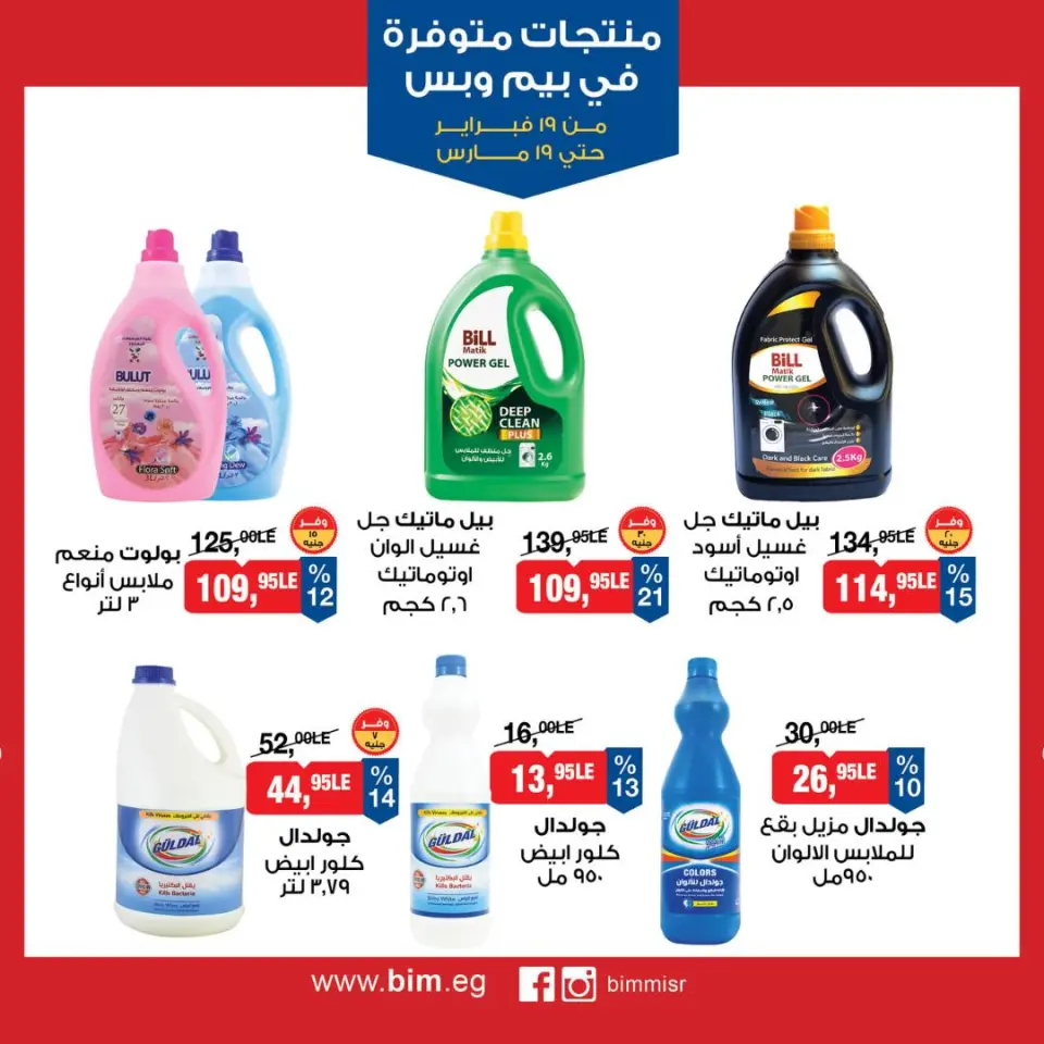 BIM Market Egypt Offers from 19 February to 19 March 2026 Exclusive Deals - Page 24